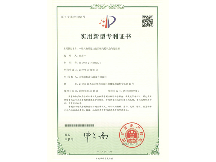一種具有除濕功能的燃?xì)廨啓C(jī)空氣過(guò)濾器實(shí)用新型專利證書(shū)